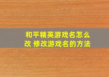 和平精英游戏名怎么改 修改游戏名的方法